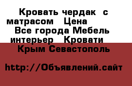 Кровать чердак  с матрасом › Цена ­ 8 000 - Все города Мебель, интерьер » Кровати   . Крым,Севастополь